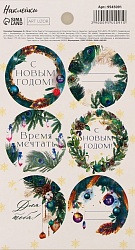 Наклейки новогодние бумажные "Время чудес" 9 см*16 см